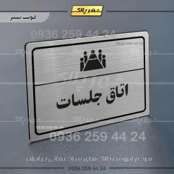 پلاک لیزری اتاق جلسات - تصویر 10